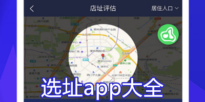 选址app