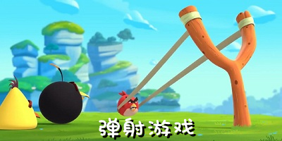 弹射游戏