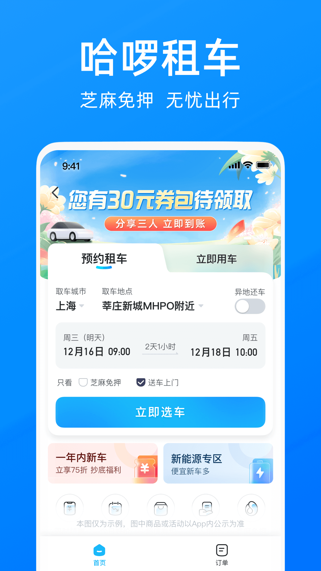 哈啰出行APP1