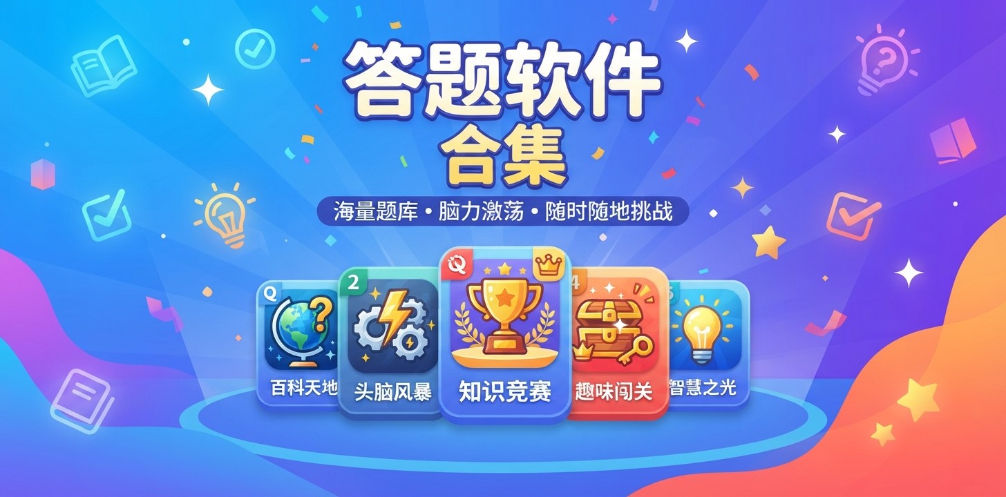 答题用什么软件好用