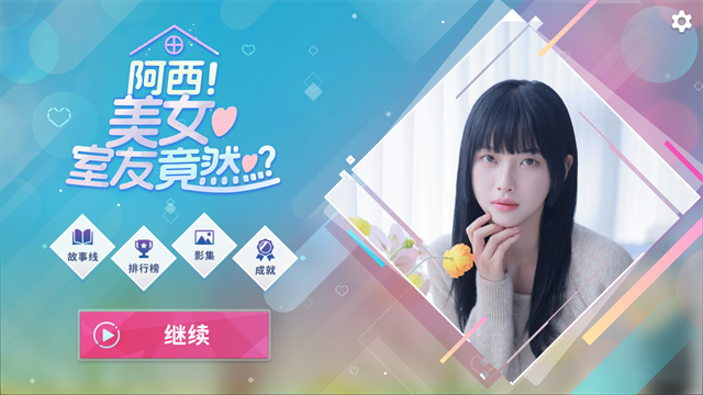 阿西美女室友竟然4