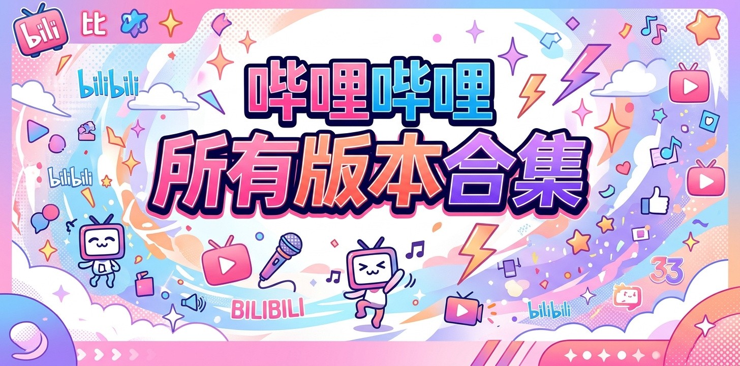 哔哩哔哩全部版本2026年