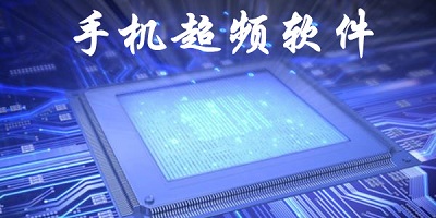 超频软件
