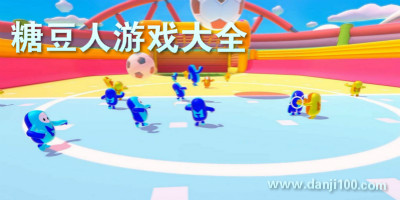 糖豆人手游