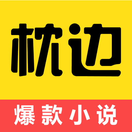 枕边阅读app下载_枕边阅读v1.0.41安卓版