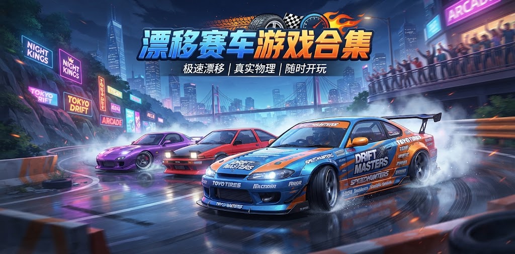 漂移赛车游戏合集