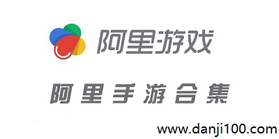 阿里游戏