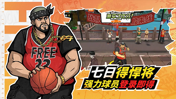 篮下王者2