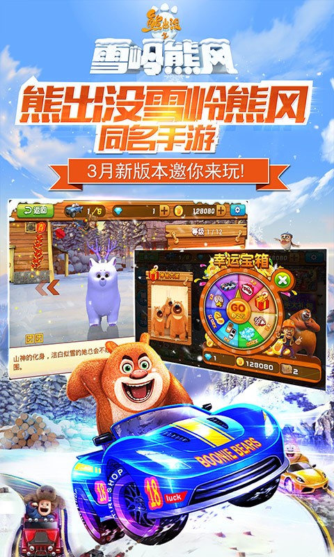 熊出没之雪岭熊风3d赛车手游3