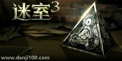 迷室3