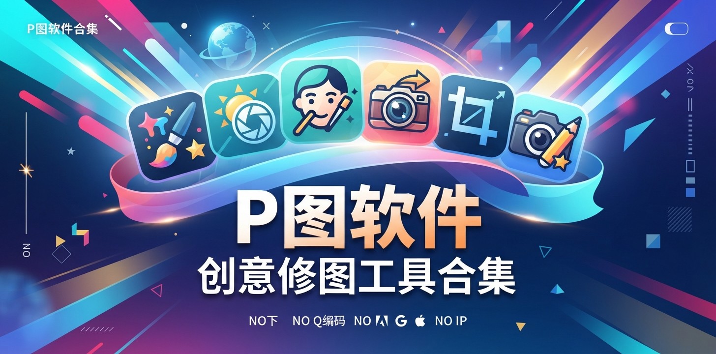 最好的p图软件是什么