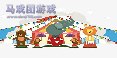 马戏团游戏