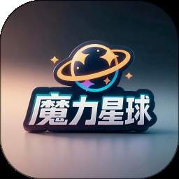 魔力星球全新版本