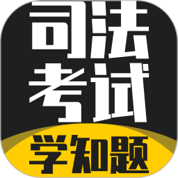 司法考试学知题老版本