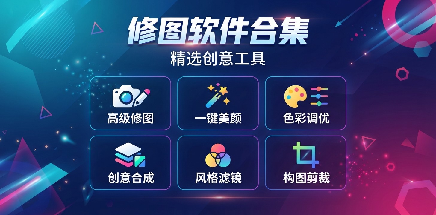 修图app软件免费