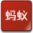 蚂蚁小说