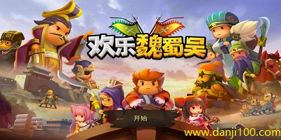 欢乐魏蜀吴