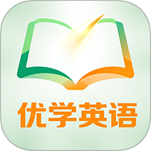 优学同步英语全新版本