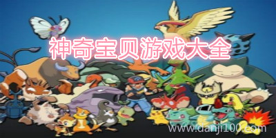 神奇宝贝游戏