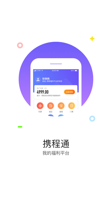 携程通官方版1