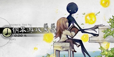 钢琴游戏