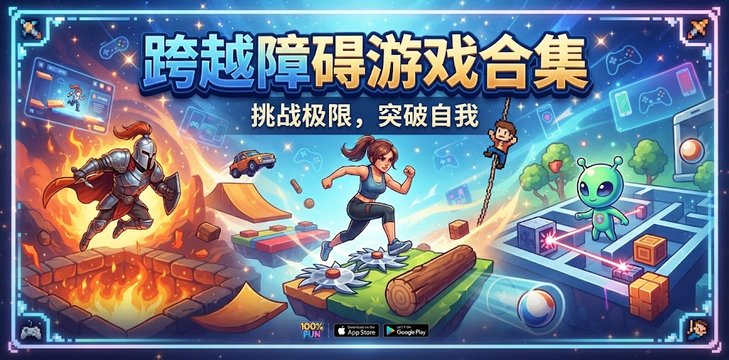 跨越障碍游戏合集