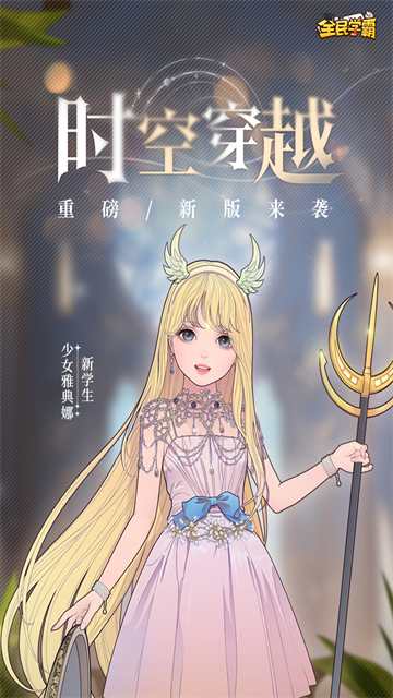 全民学霸九游版5