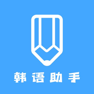 韩语学习助手官方正版