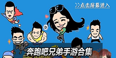 奔跑吧兄弟游戏