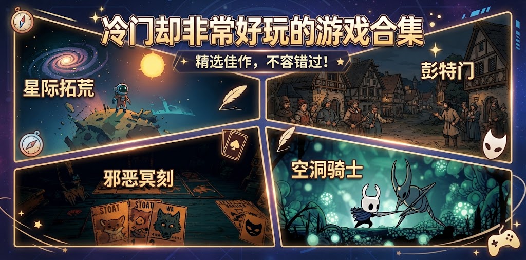冷门却非常好玩的游戏合集