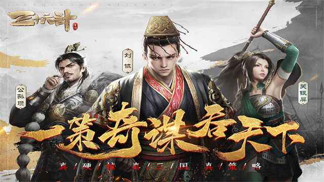 三十六计0.1折三国谋战免费版5