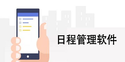 日程管理软件