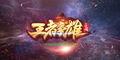 王者争雄