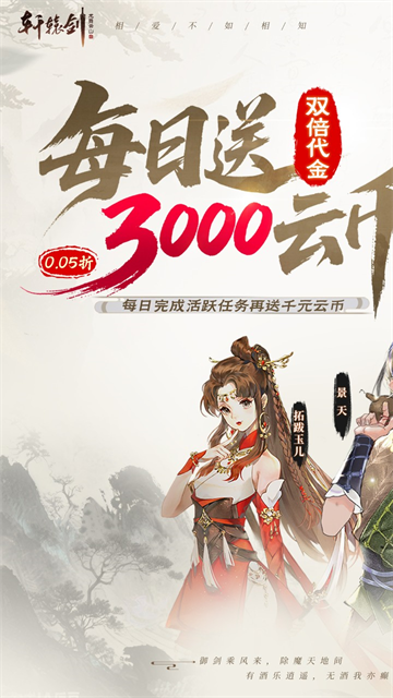 轩辕剑龙舞云山充值翻倍版5