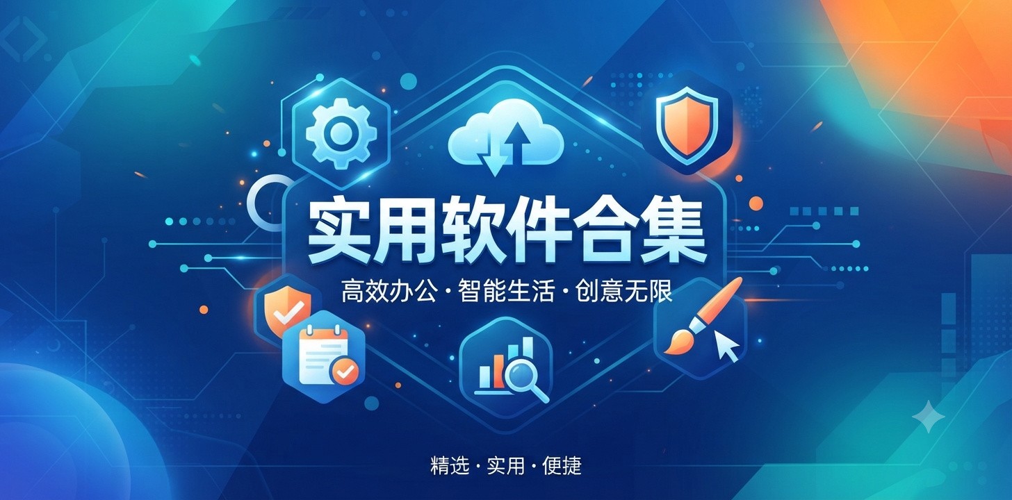 超实用软件