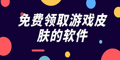 领皮肤的软件
