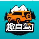 趣自驾官方正版