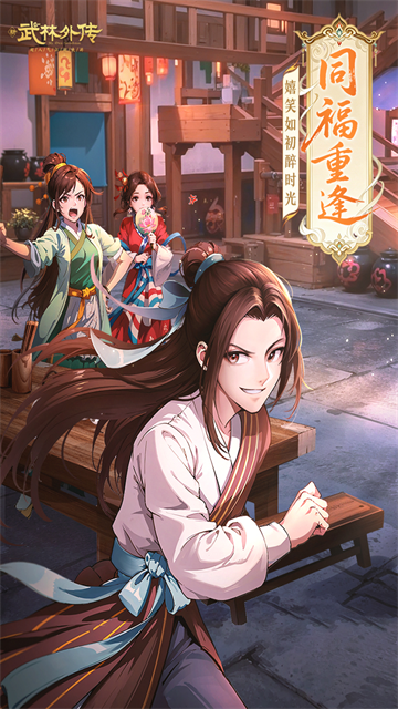 武林外传手游4