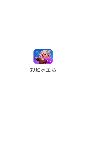 彩虹水工坊红包版3
