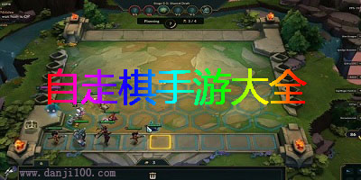 自走棋手游