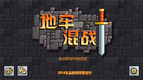 地牢混战15