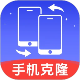 手机克隆换机王无会员