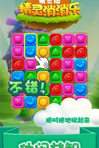 精灵消消乐（精灵版）3