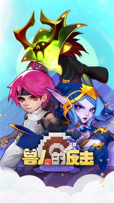 兽人的反击1