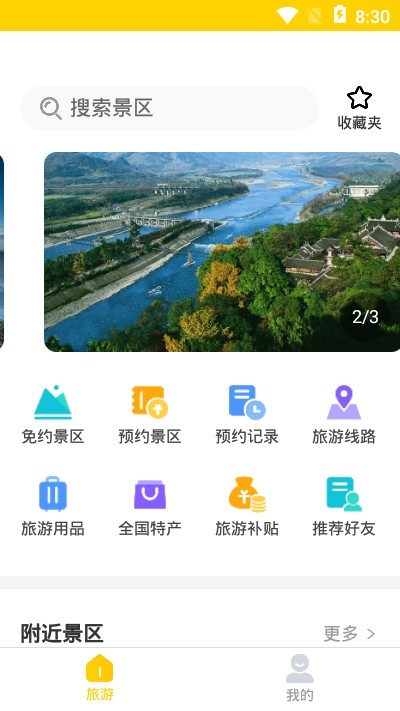 蚁丛旅游APP4
