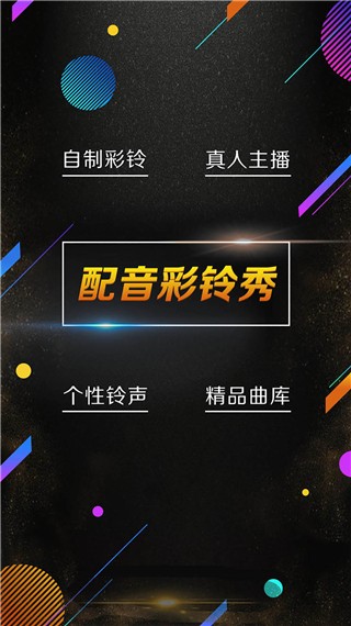 配音彩铃秀app1