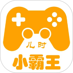 儿时小霸王APP