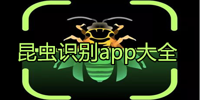 昆虫识别app