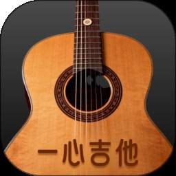 一心完美吉他模拟器官方正版