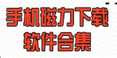 磁力下载软件